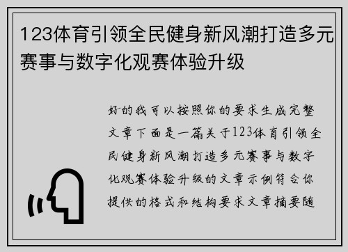 123体育引领全民健身新风潮打造多元赛事与数字化观赛体验升级