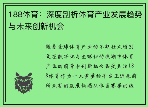 188体育：深度剖析体育产业发展趋势与未来创新机会