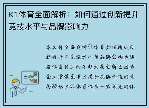 K1体育全面解析：如何通过创新提升竞技水平与品牌影响力
