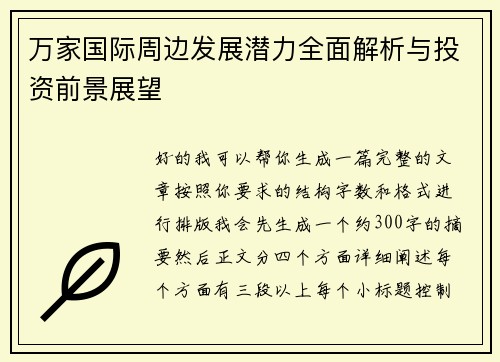万家国际周边发展潜力全面解析与投资前景展望