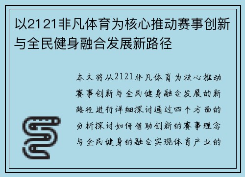 以2121非凡体育为核心推动赛事创新与全民健身融合发展新路径