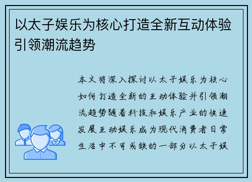 以太子娱乐为核心打造全新互动体验引领潮流趋势