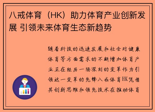 八戒体育（HK）助力体育产业创新发展 引领未来体育生态新趋势