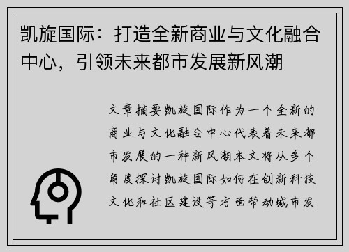 凯旋国际：打造全新商业与文化融合中心，引领未来都市发展新风潮