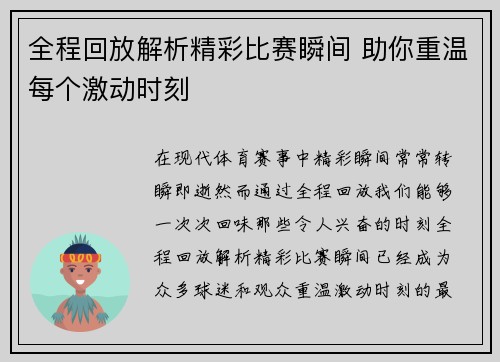 全程回放解析精彩比赛瞬间 助你重温每个激动时刻