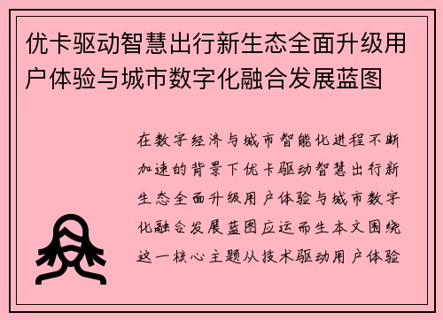 优卡驱动智慧出行新生态全面升级用户体验与城市数字化融合发展蓝图