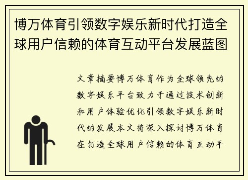 博万体育引领数字娱乐新时代打造全球用户信赖的体育互动平台发展蓝图