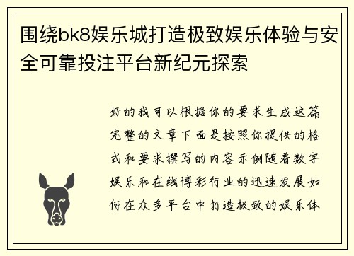 围绕bk8娱乐城打造极致娱乐体验与安全可靠投注平台新纪元探索