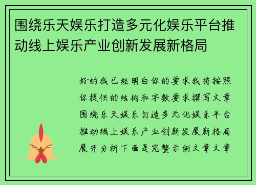 围绕乐天娱乐打造多元化娱乐平台推动线上娱乐产业创新发展新格局