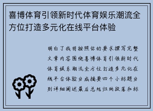 喜博体育引领新时代体育娱乐潮流全方位打造多元化在线平台体验