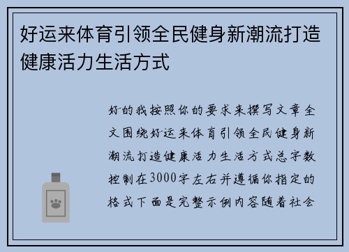 好运来体育引领全民健身新潮流打造健康活力生活方式