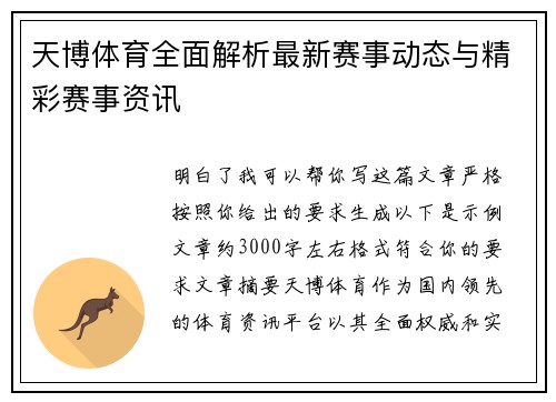天博体育全面解析最新赛事动态与精彩赛事资讯
