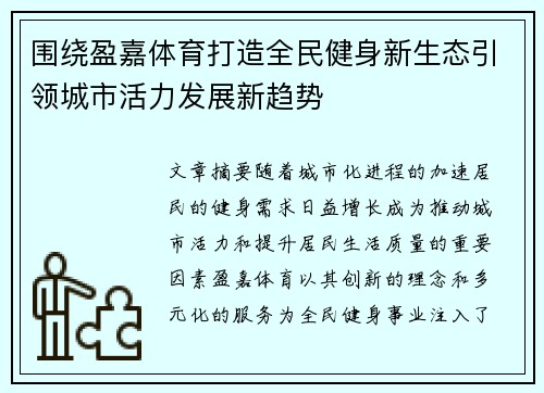 围绕盈嘉体育打造全民健身新生态引领城市活力发展新趋势