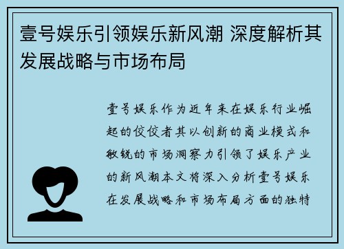 壹号娱乐引领娱乐新风潮 深度解析其发展战略与市场布局
