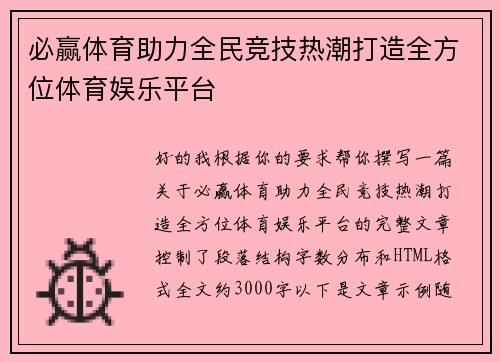 必赢体育助力全民竞技热潮打造全方位体育娱乐平台
