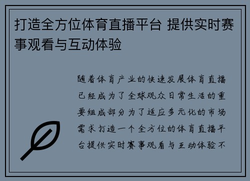 打造全方位体育直播平台 提供实时赛事观看与互动体验