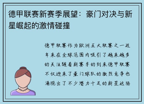 德甲联赛新赛季展望：豪门对决与新星崛起的激情碰撞