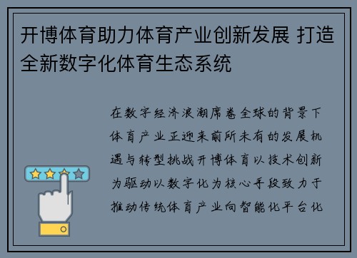 开博体育助力体育产业创新发展 打造全新数字化体育生态系统