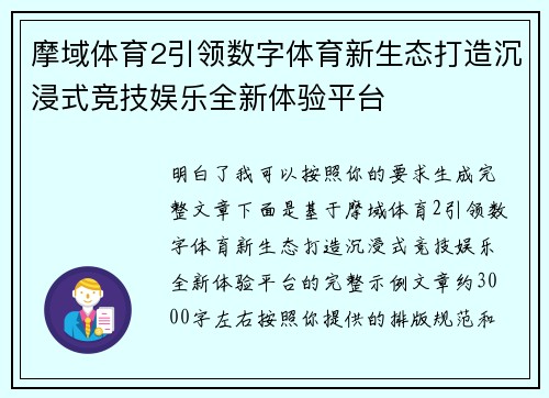 摩域体育2引领数字体育新生态打造沉浸式竞技娱乐全新体验平台