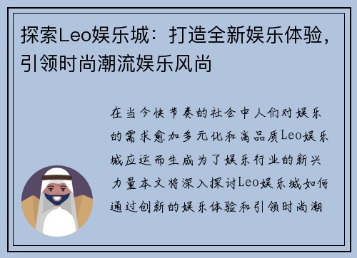 探索Leo娱乐城：打造全新娱乐体验，引领时尚潮流娱乐风尚