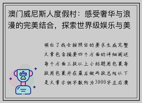 澳门威尼斯人度假村：感受奢华与浪漫的完美结合，探索世界级娱乐与美食天堂