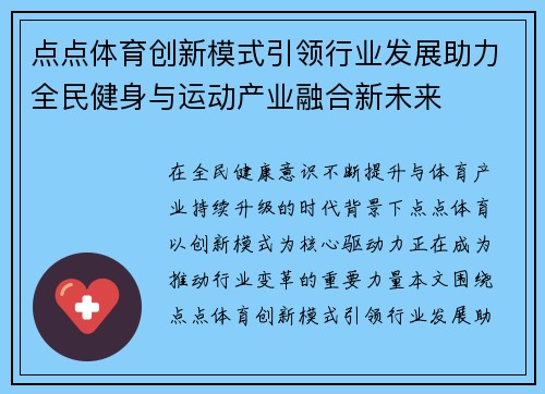 点点体育创新模式引领行业发展助力全民健身与运动产业融合新未来