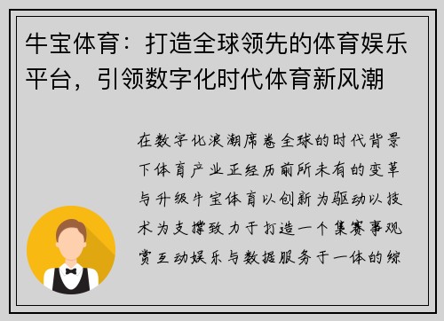 牛宝体育：打造全球领先的体育娱乐平台，引领数字化时代体育新风潮