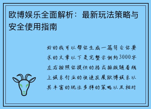 欧博娱乐全面解析：最新玩法策略与安全使用指南
