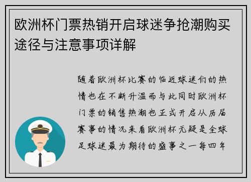 欧洲杯门票热销开启球迷争抢潮购买途径与注意事项详解