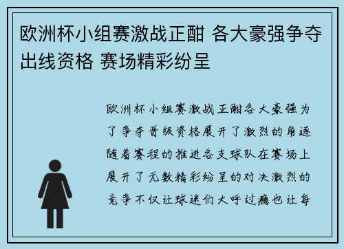 欧洲杯小组赛激战正酣 各大豪强争夺出线资格 赛场精彩纷呈