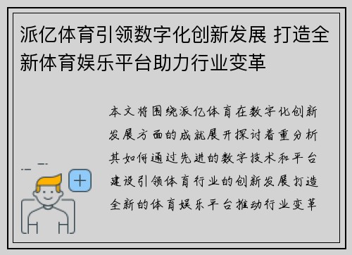 派亿体育引领数字化创新发展 打造全新体育娱乐平台助力行业变革
