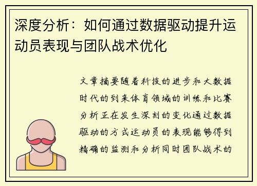 深度分析：如何通过数据驱动提升运动员表现与团队战术优化