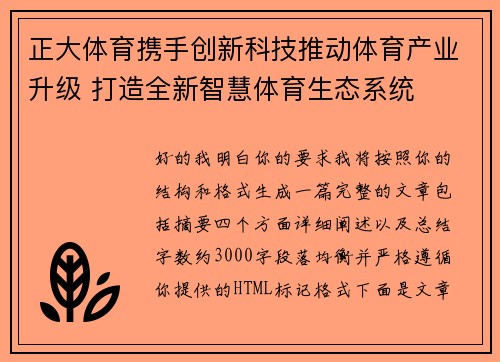 正大体育携手创新科技推动体育产业升级 打造全新智慧体育生态系统