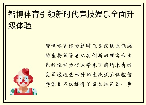 智博体育引领新时代竞技娱乐全面升级体验