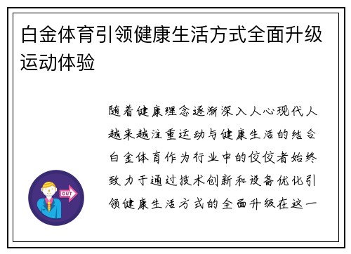 白金体育引领健康生活方式全面升级运动体验