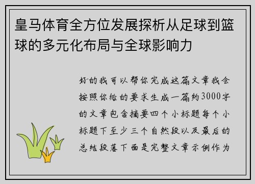 皇马体育全方位发展探析从足球到篮球的多元化布局与全球影响力