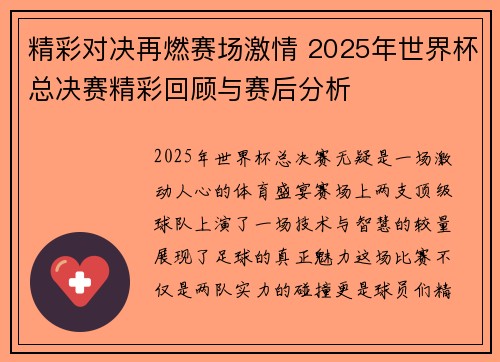 精彩对决再燃赛场激情 2025年世界杯总决赛精彩回顾与赛后分析