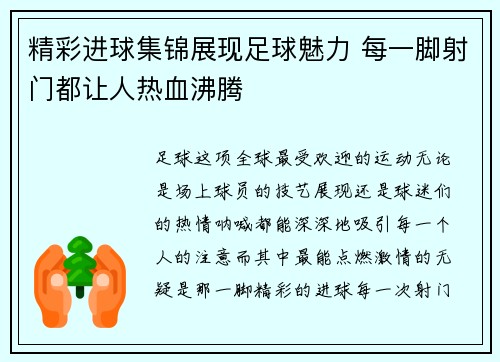 精彩进球集锦展现足球魅力 每一脚射门都让人热血沸腾