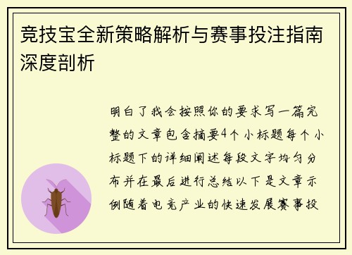 竞技宝全新策略解析与赛事投注指南深度剖析