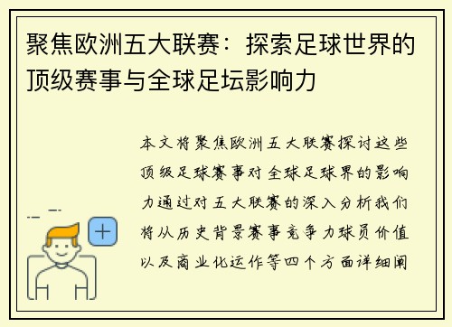 聚焦欧洲五大联赛：探索足球世界的顶级赛事与全球足坛影响力