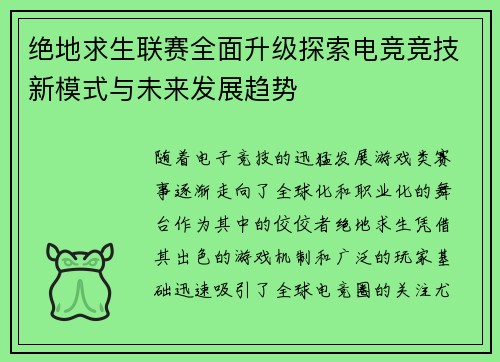 绝地求生联赛全面升级探索电竞竞技新模式与未来发展趋势