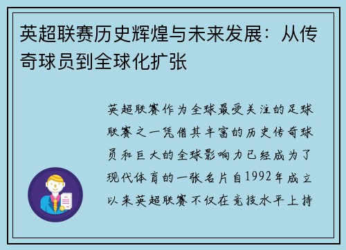 英超联赛历史辉煌与未来发展：从传奇球员到全球化扩张
