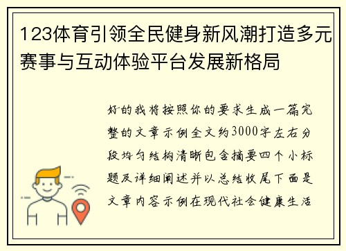 123体育引领全民健身新风潮打造多元赛事与互动体验平台发展新格局