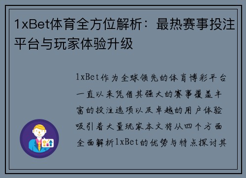1xBet体育全方位解析：最热赛事投注平台与玩家体验升级