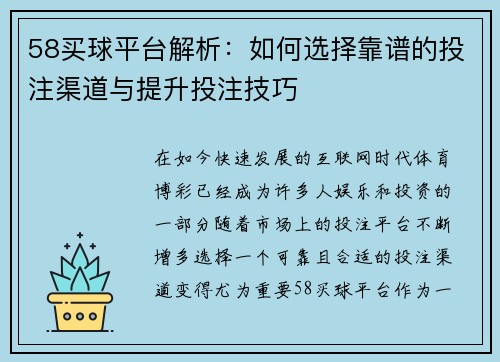 58买球平台解析：如何选择靠谱的投注渠道与提升投注技巧