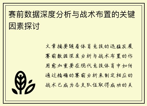 赛前数据深度分析与战术布置的关键因素探讨