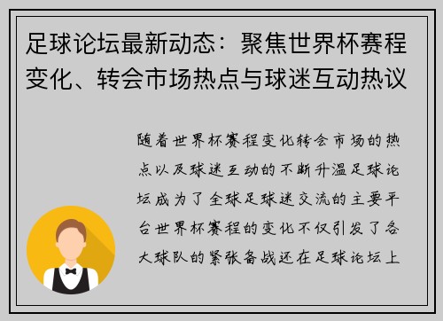 足球论坛最新动态：聚焦世界杯赛程变化、转会市场热点与球迷互动热议