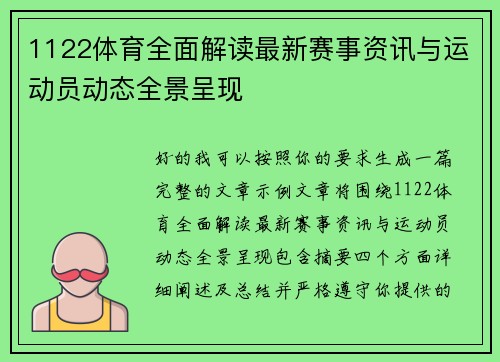 1122体育全面解读最新赛事资讯与运动员动态全景呈现
