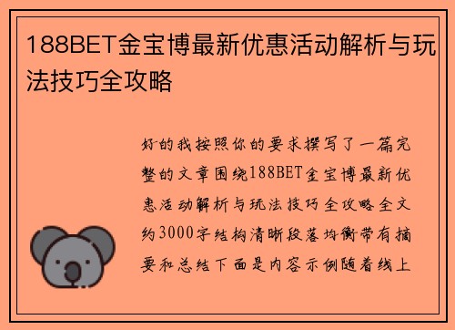 188BET金宝博最新优惠活动解析与玩法技巧全攻略