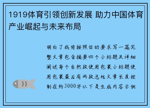 1919体育引领创新发展 助力中国体育产业崛起与未来布局